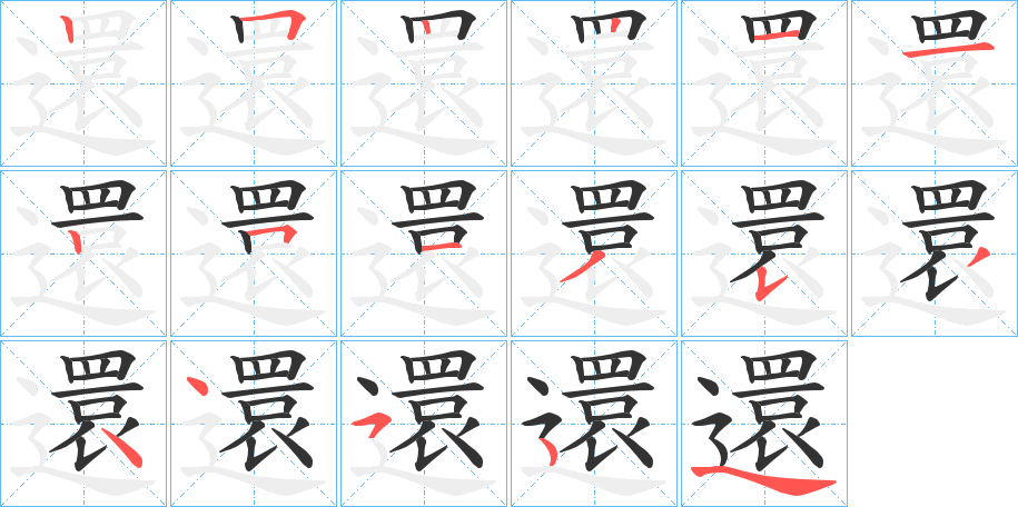 還字的笔顺笔画分步演示