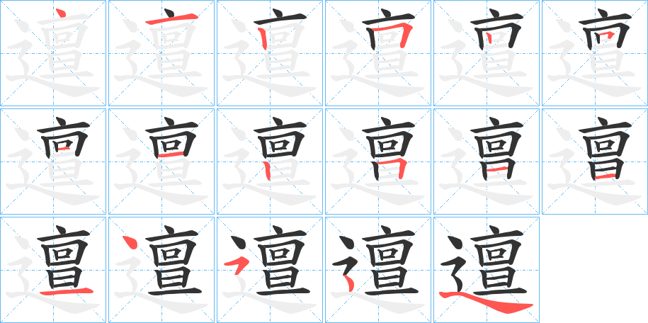 邅字的笔顺笔画分步演示