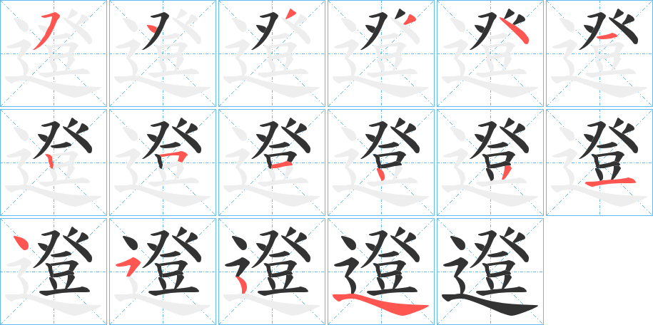 邆字的笔顺笔画分步演示