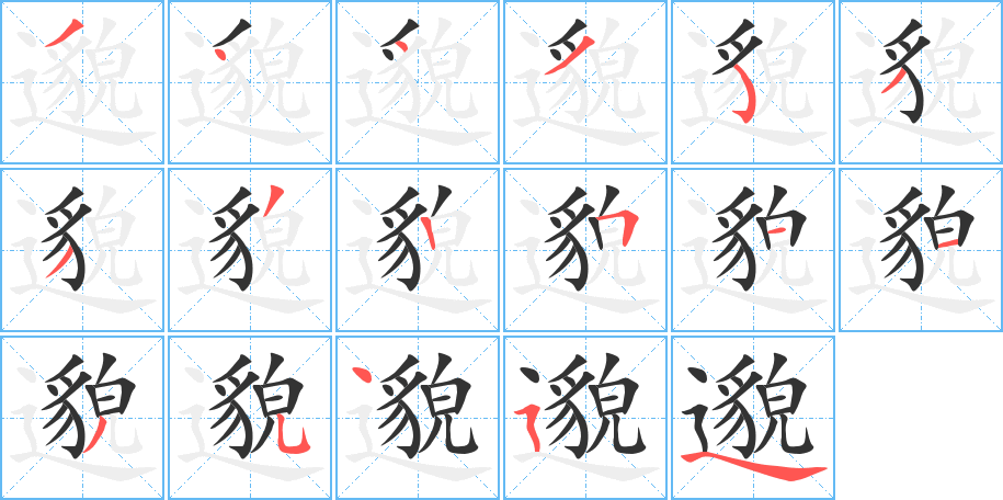 邈字的笔顺笔画分步演示