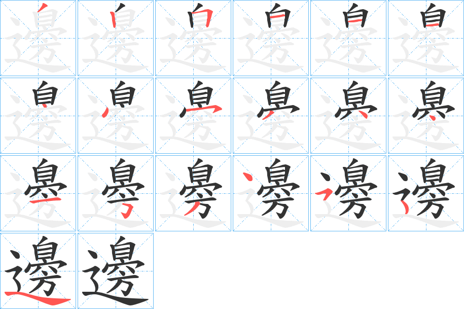 邊字的笔顺笔画分步演示