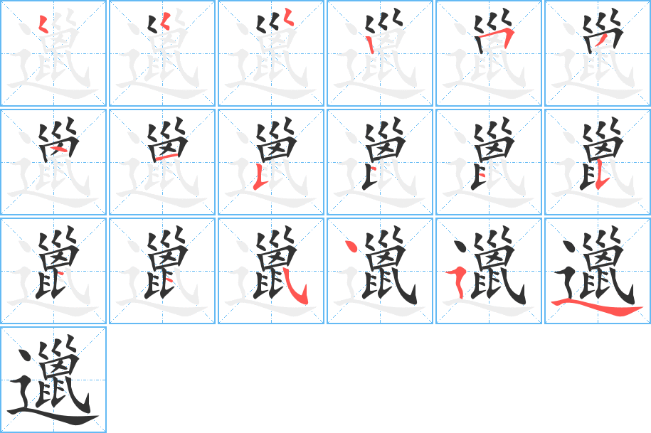 邋字的笔顺笔画分步演示