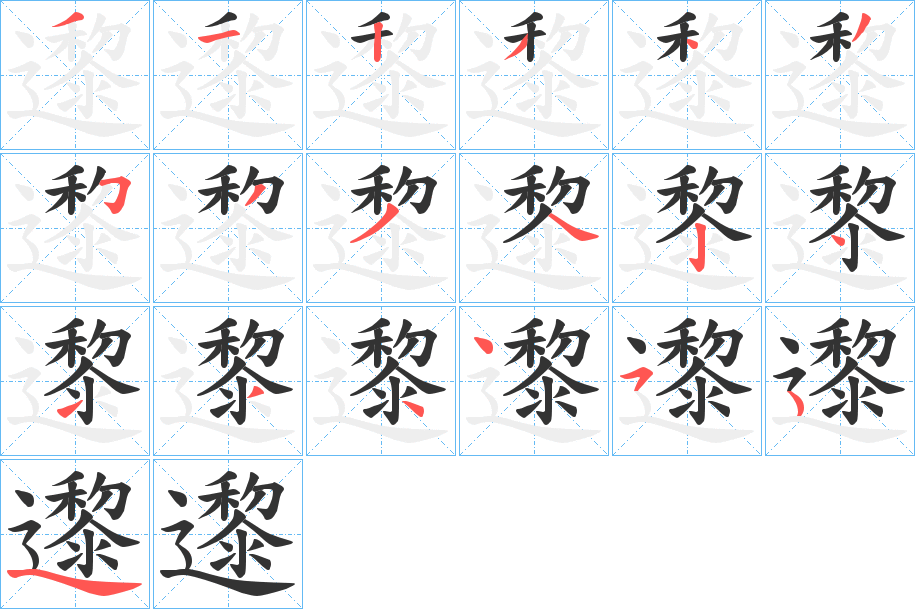 邌字的笔顺笔画分步演示