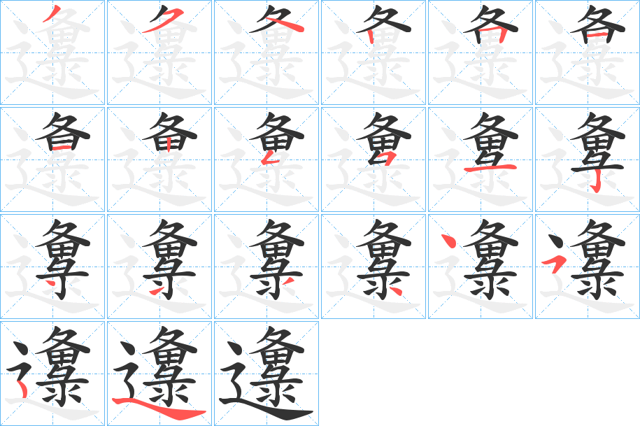 邍字的笔顺笔画分步演示