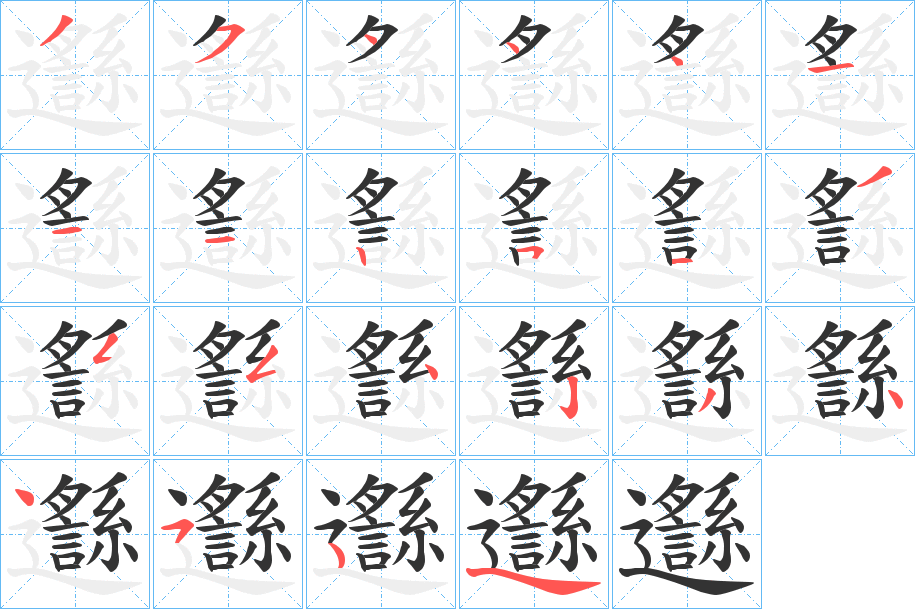 邎字的笔顺笔画分步演示