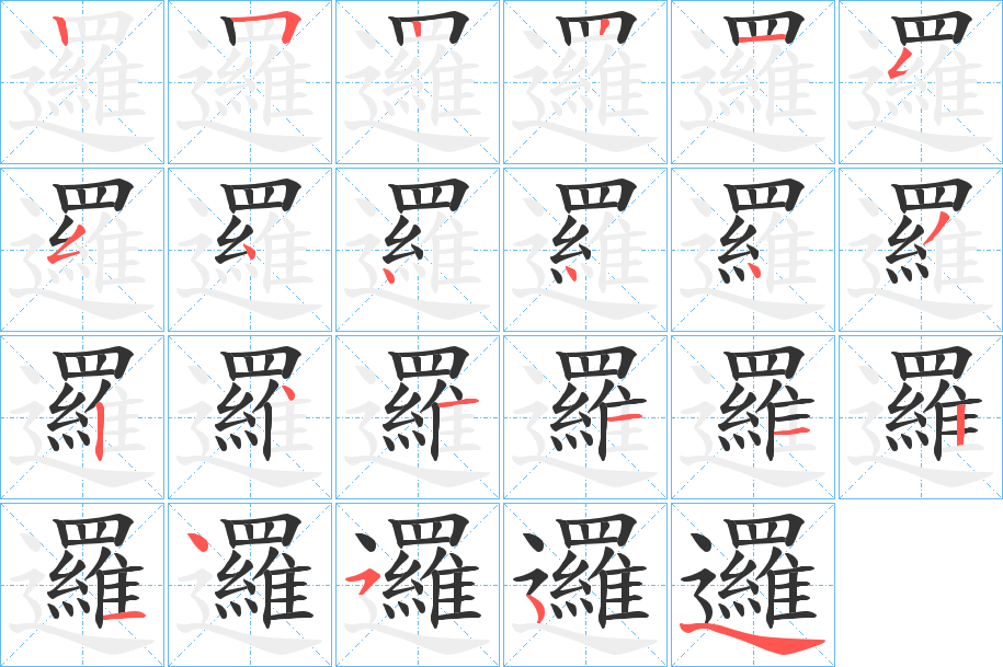 邏字的笔顺笔画分步演示
