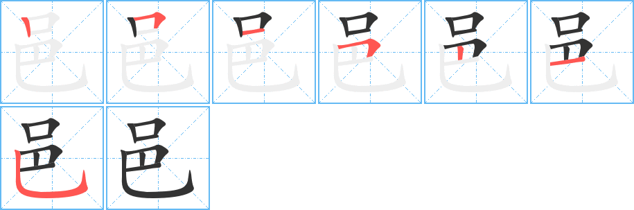 邑字的笔顺笔画分步演示