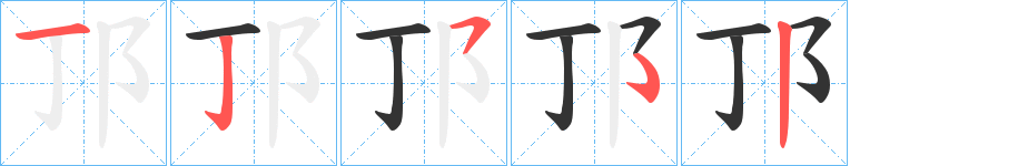 邒字的笔顺笔画分步演示