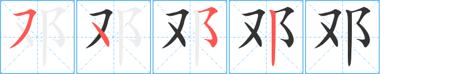 邓字的笔顺笔画分步演示