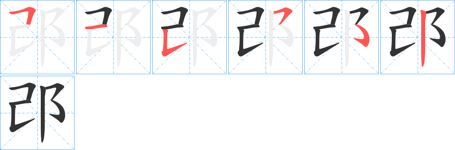 邔字的笔顺笔画分步演示