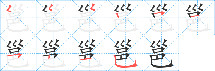 邕字的笔顺笔画分步演示