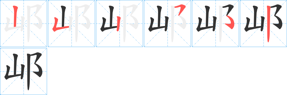 邖字的笔顺笔画分步演示