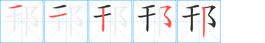 邗字的笔顺笔画分步演示