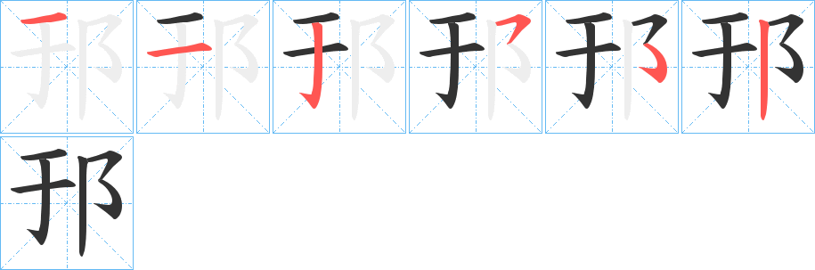 邘字的笔顺笔画分步演示