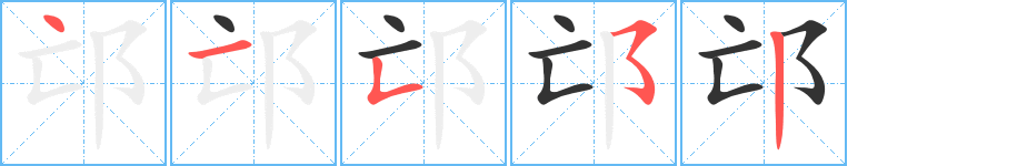 邙字的笔顺笔画分步演示