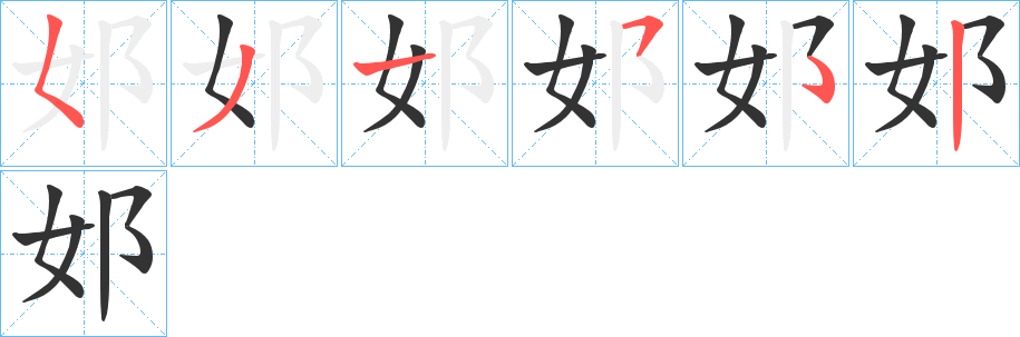 邚字的笔顺笔画分步演示
