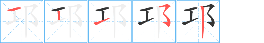 邛字的笔顺笔画分步演示