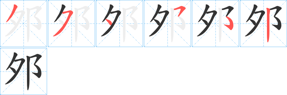 邜字的笔顺笔画分步演示
