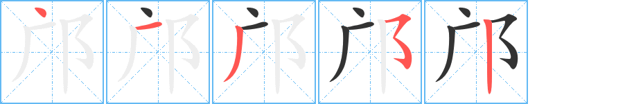 邝字的笔顺笔画分步演示