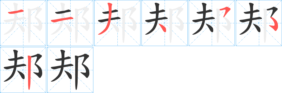 邞字的笔顺笔画分步演示