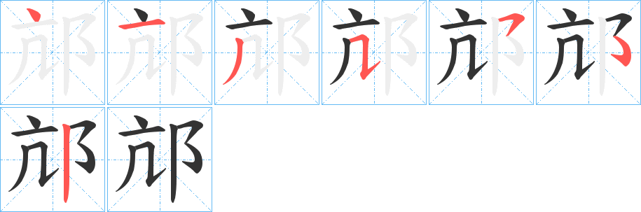 邟字的笔顺笔画分步演示