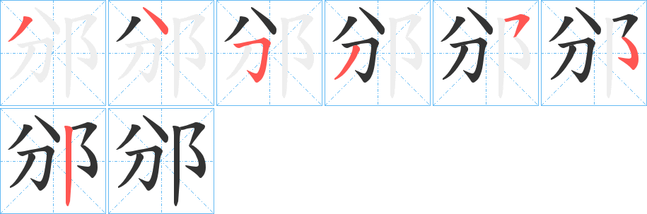 邠字的笔顺笔画分步演示
