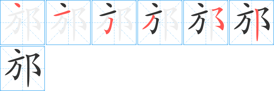 邡字的笔顺笔画分步演示