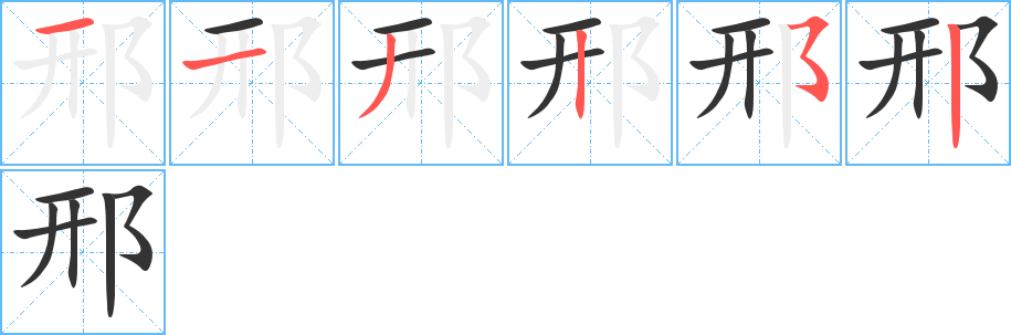 邢字的笔顺笔画分步演示