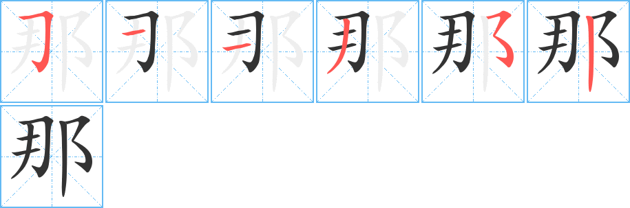 那字的笔顺笔画分步演示