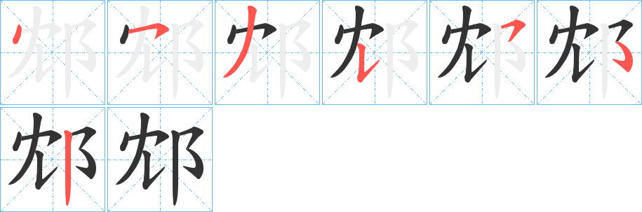 邥字的笔顺笔画分步演示