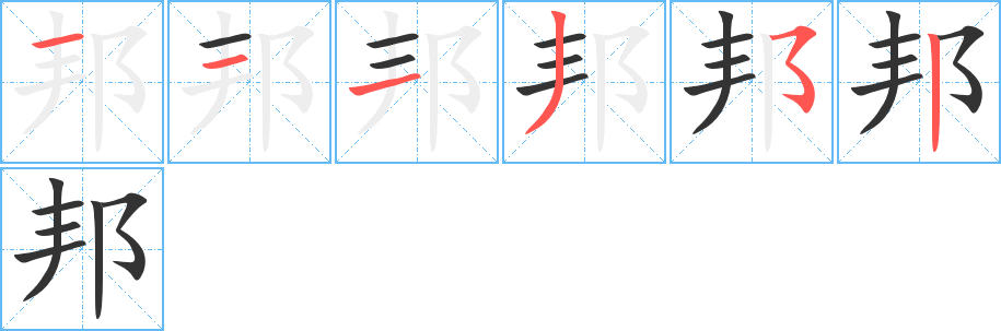 邦字的笔顺笔画分步演示