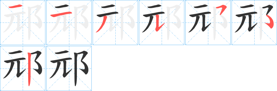 邧字的笔顺笔画分步演示