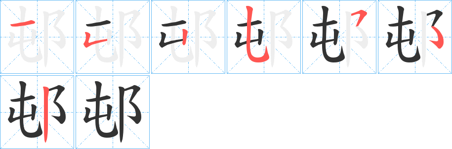 邨字的笔顺笔画分步演示