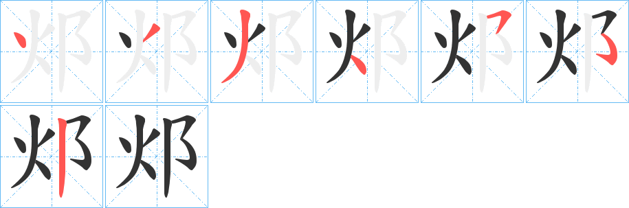邩字的笔顺笔画分步演示