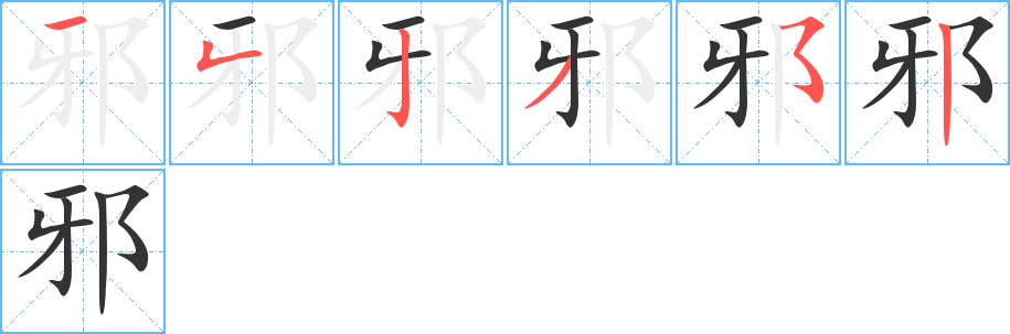 邪字的笔顺笔画分步演示