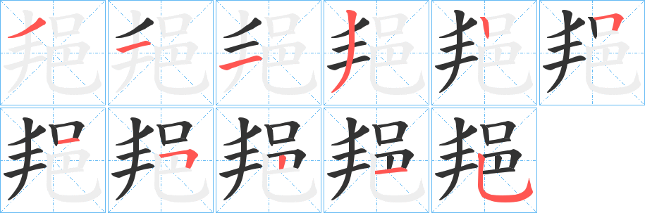 邫字的笔顺笔画分步演示