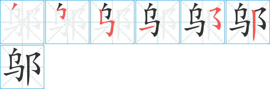 邬字的笔顺笔画分步演示