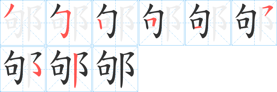 邭字的笔顺笔画分步演示