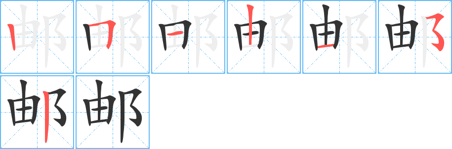 邮字的笔顺笔画分步演示
