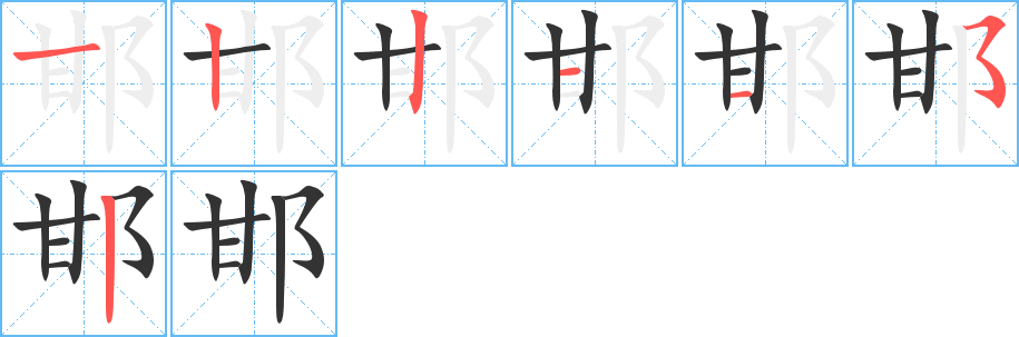 邯字的笔顺笔画分步演示
