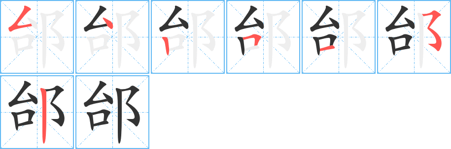 邰字的笔顺笔画分步演示