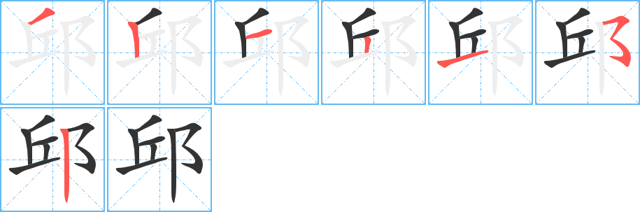 邱字的笔顺笔画分步演示