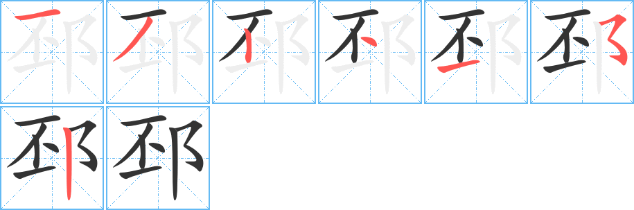 邳字的笔顺笔画分步演示