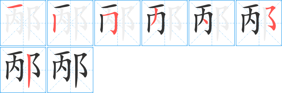 邴字的笔顺笔画分步演示