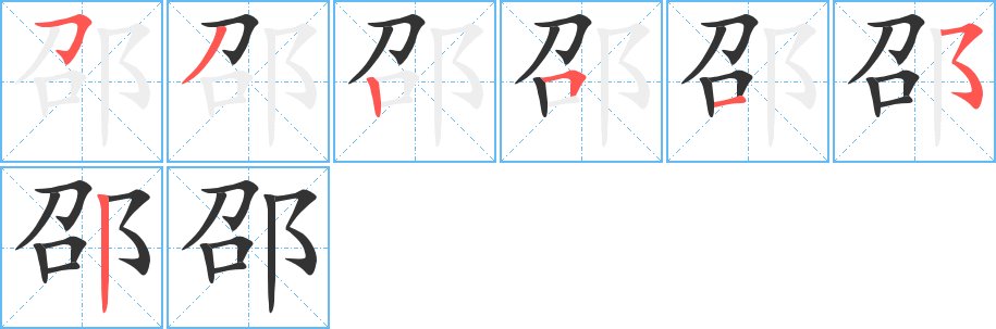 邵字的笔顺笔画分步演示