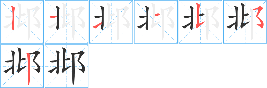 邶字的笔顺笔画分步演示