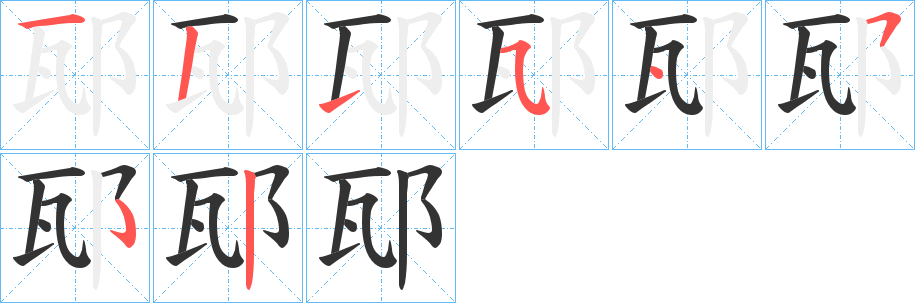 邷字的笔顺笔画分步演示