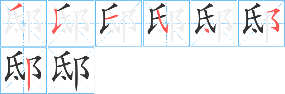 邸字的笔顺笔画分步演示