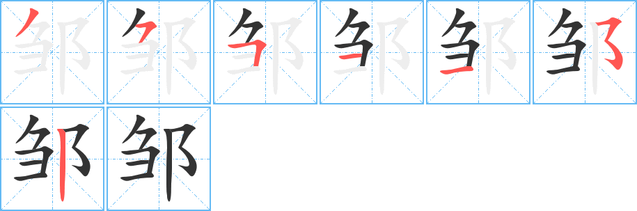 邹字的笔顺笔画分步演示