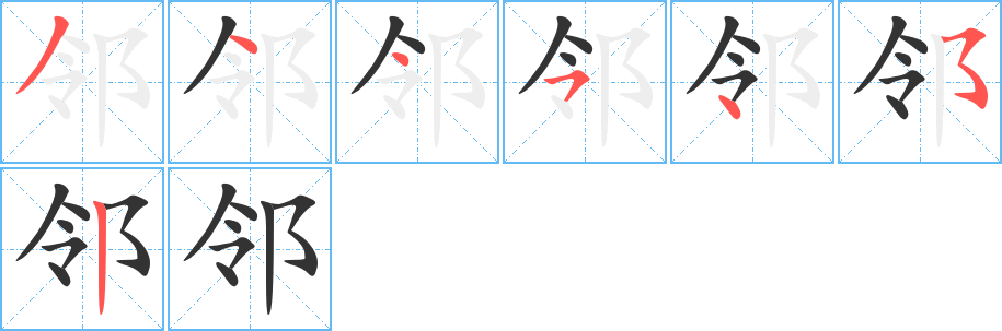 邻字的笔顺笔画分步演示